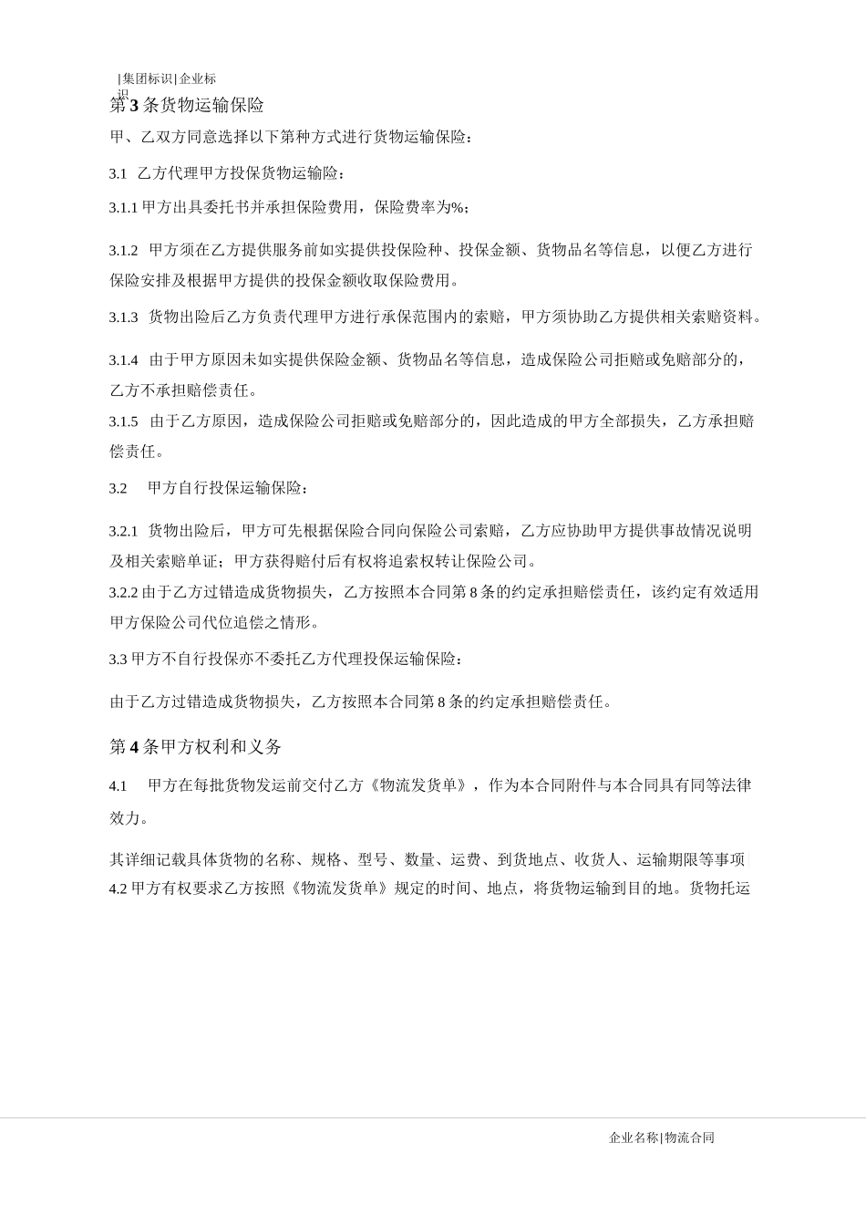 物流运输合同(国内)_第3页