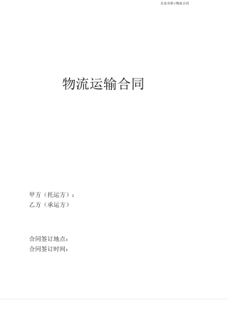 物流运输合同(国内)