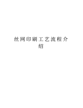 丝网印刷工艺流程介绍资料
