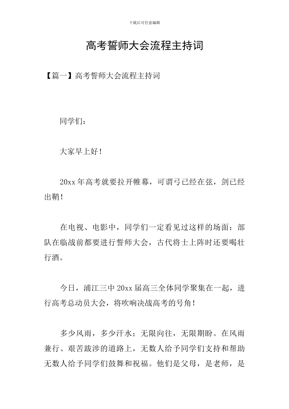 高考誓师大会流程主持词_第1页
