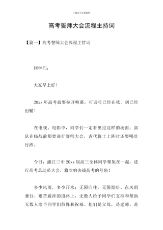 高考誓师大会流程主持词