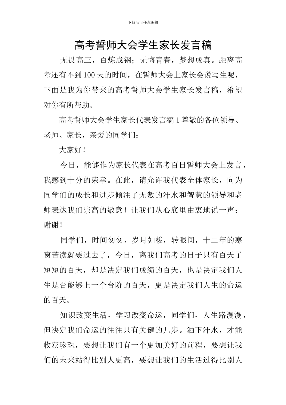 高考誓师大会学生家长发言稿_第1页