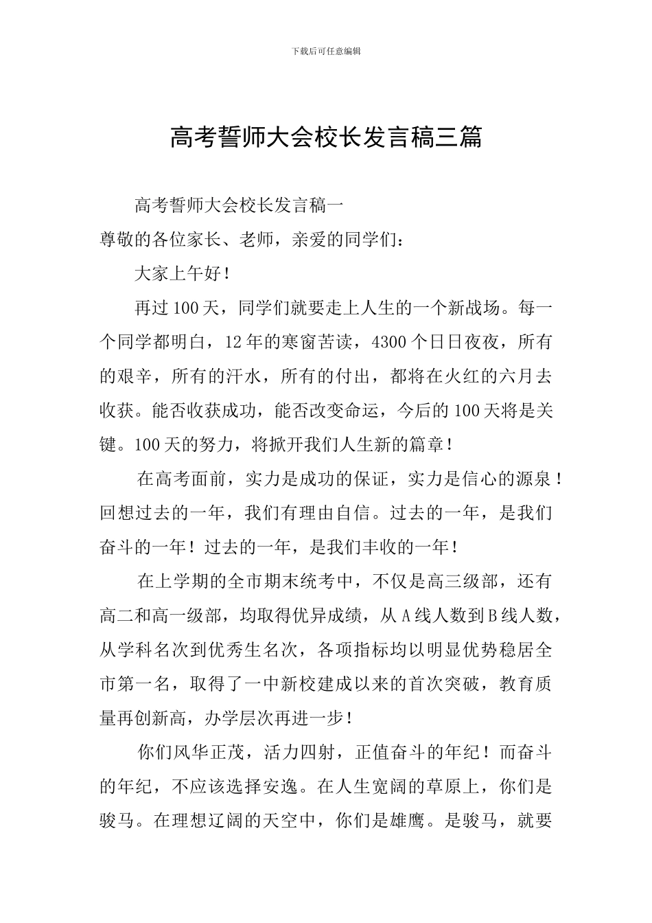 高考誓师大会校长发言稿三篇_第1页