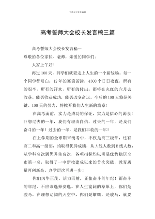 高考誓师大会校长发言稿三篇