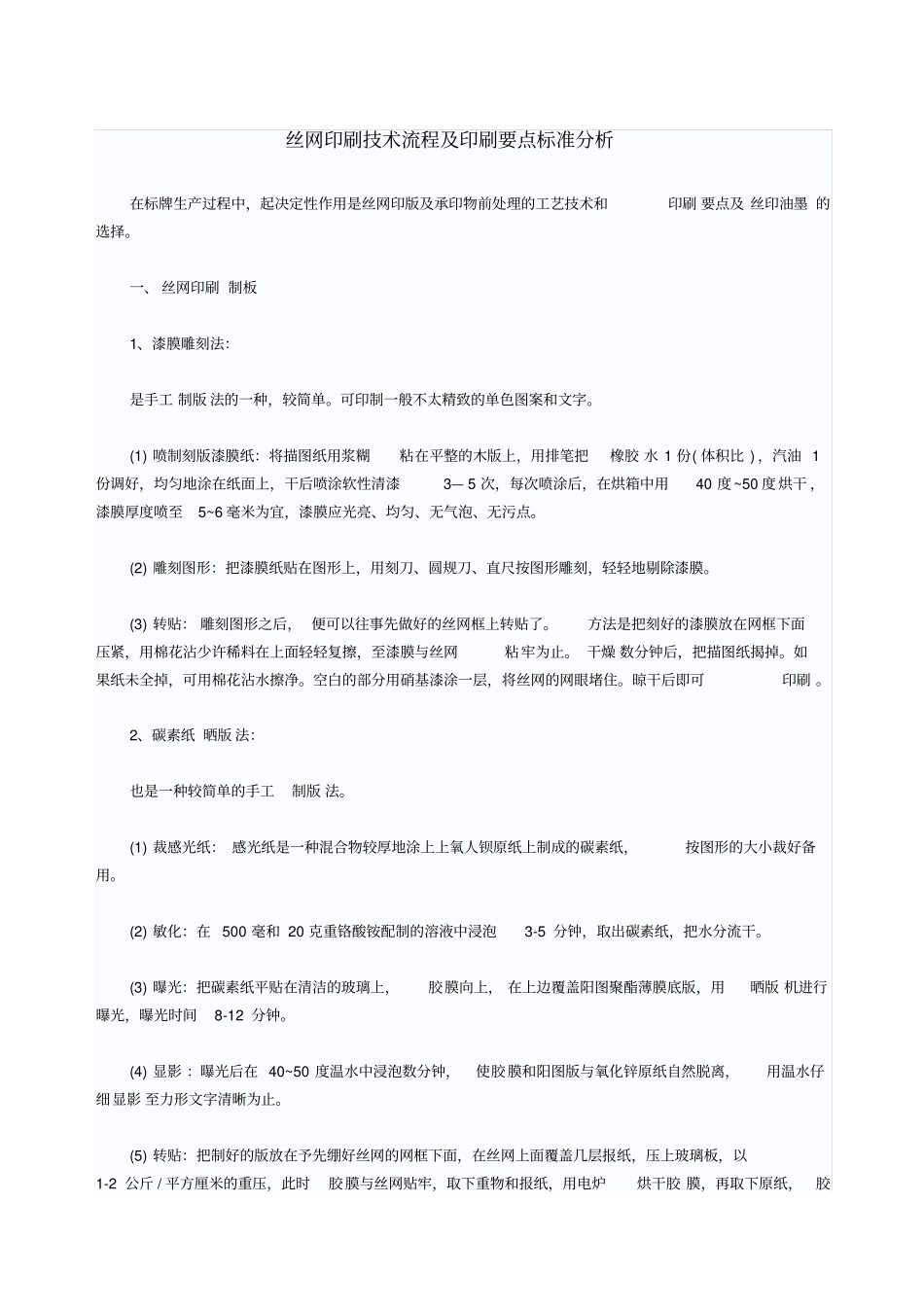 丝网印刷技术流程及印刷要点标准分析_第1页