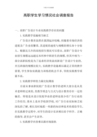 高职学生学习情况社会调查报告