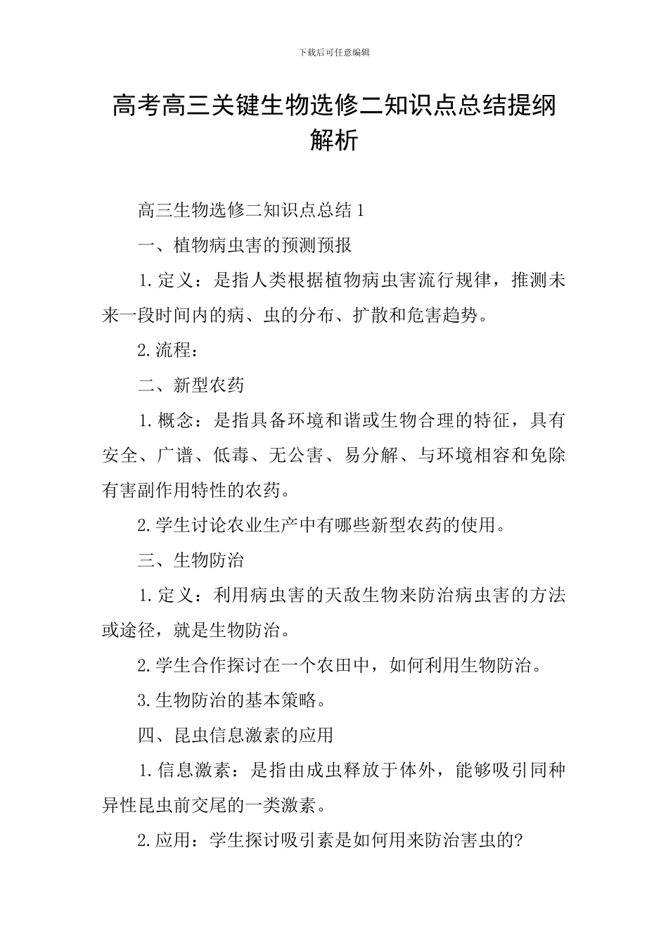 高考高三关键生物选修二知识点总结提纲解析_第1页