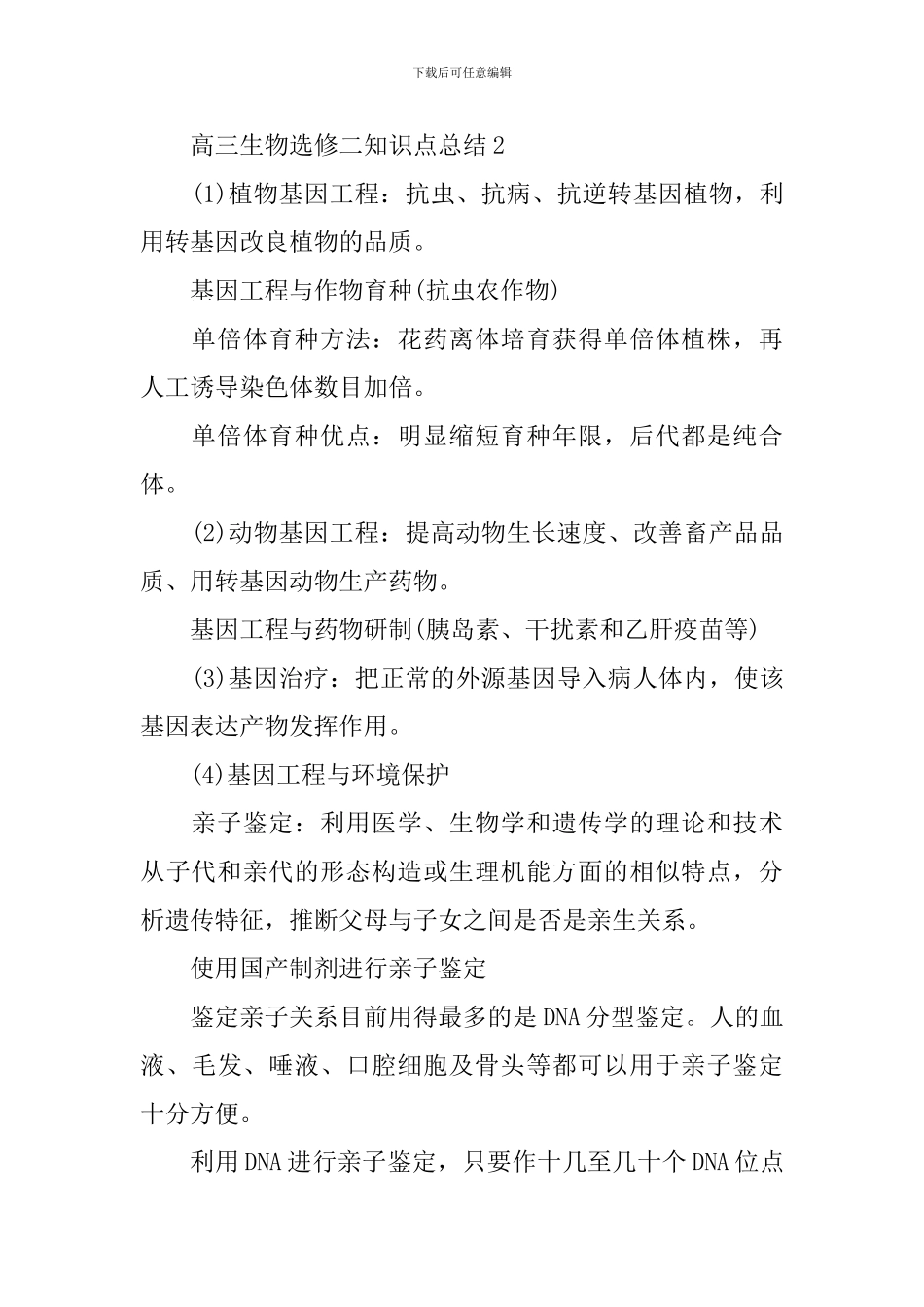 高考高三关键生物选修二知识点总结提纲解析_第2页