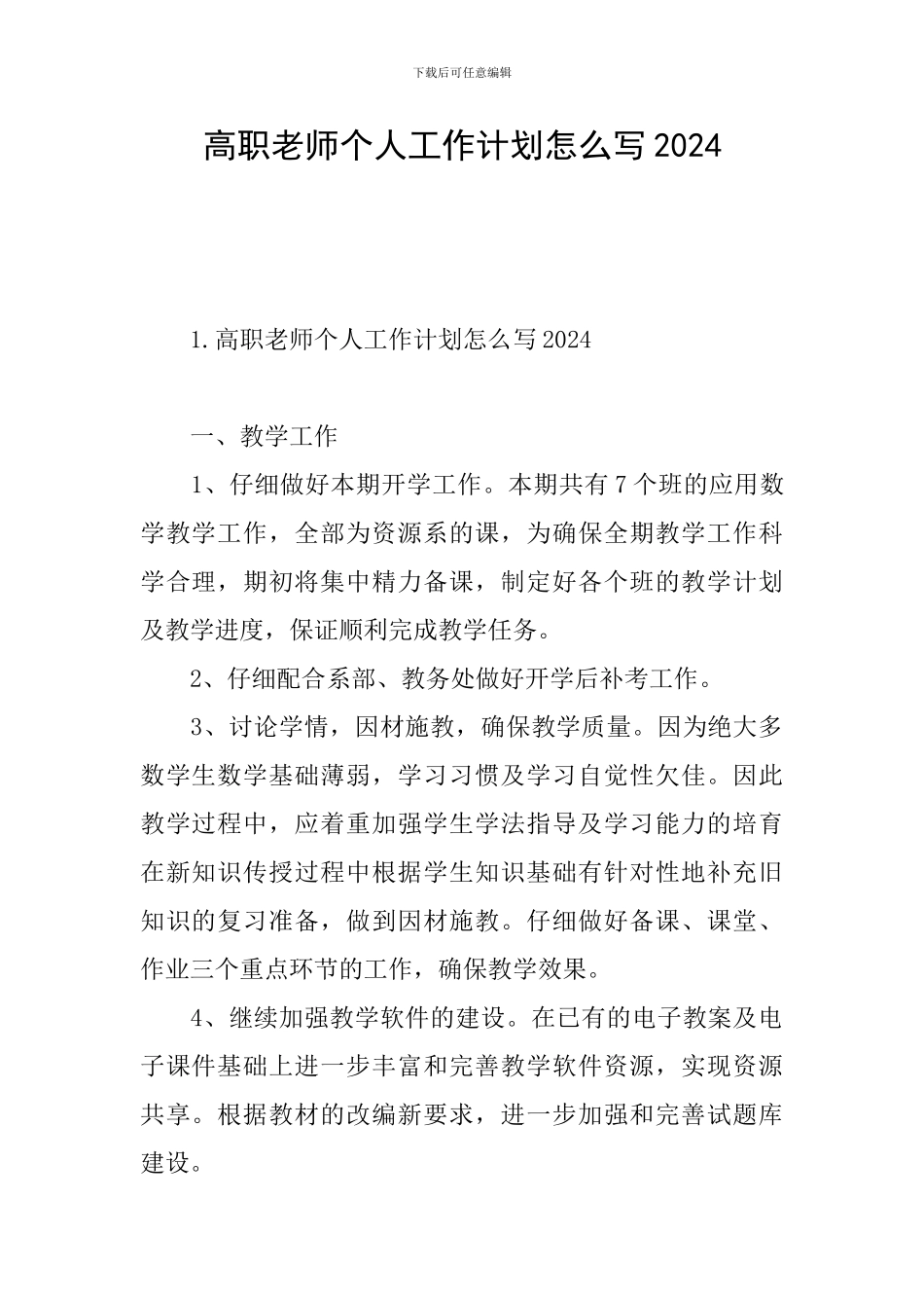 高职教师个人工作计划怎么写2024_第1页