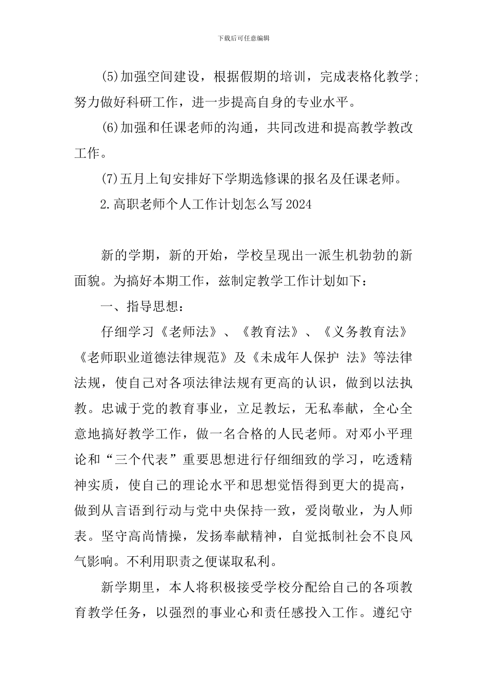 高职教师个人工作计划怎么写2024_第3页