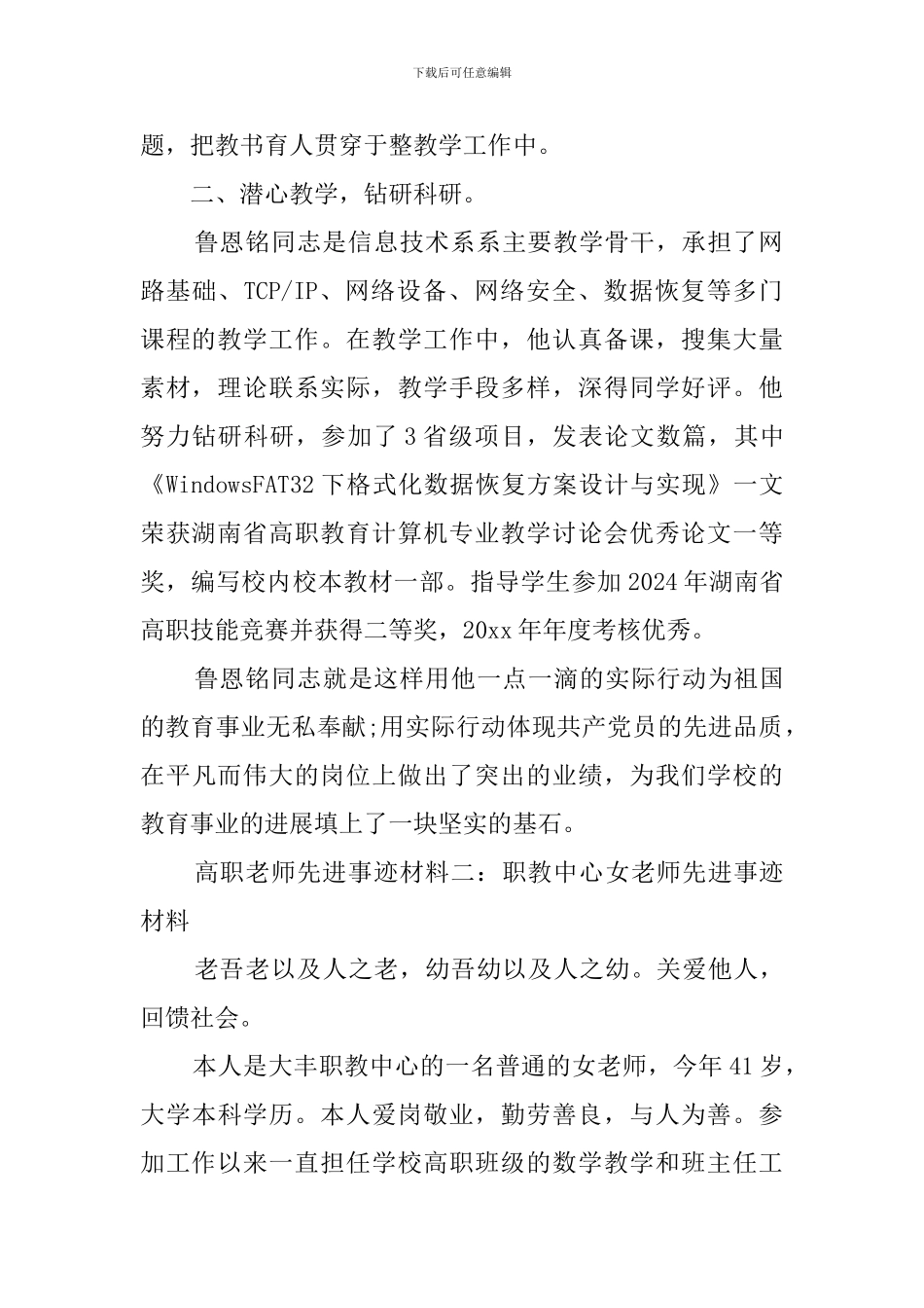 高职教师先进事迹材料一：职校优秀党员先进事迹材料_第2页