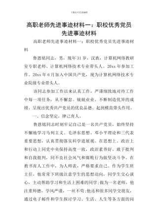 高职教师先进事迹材料一：职校优秀党员先进事迹材料