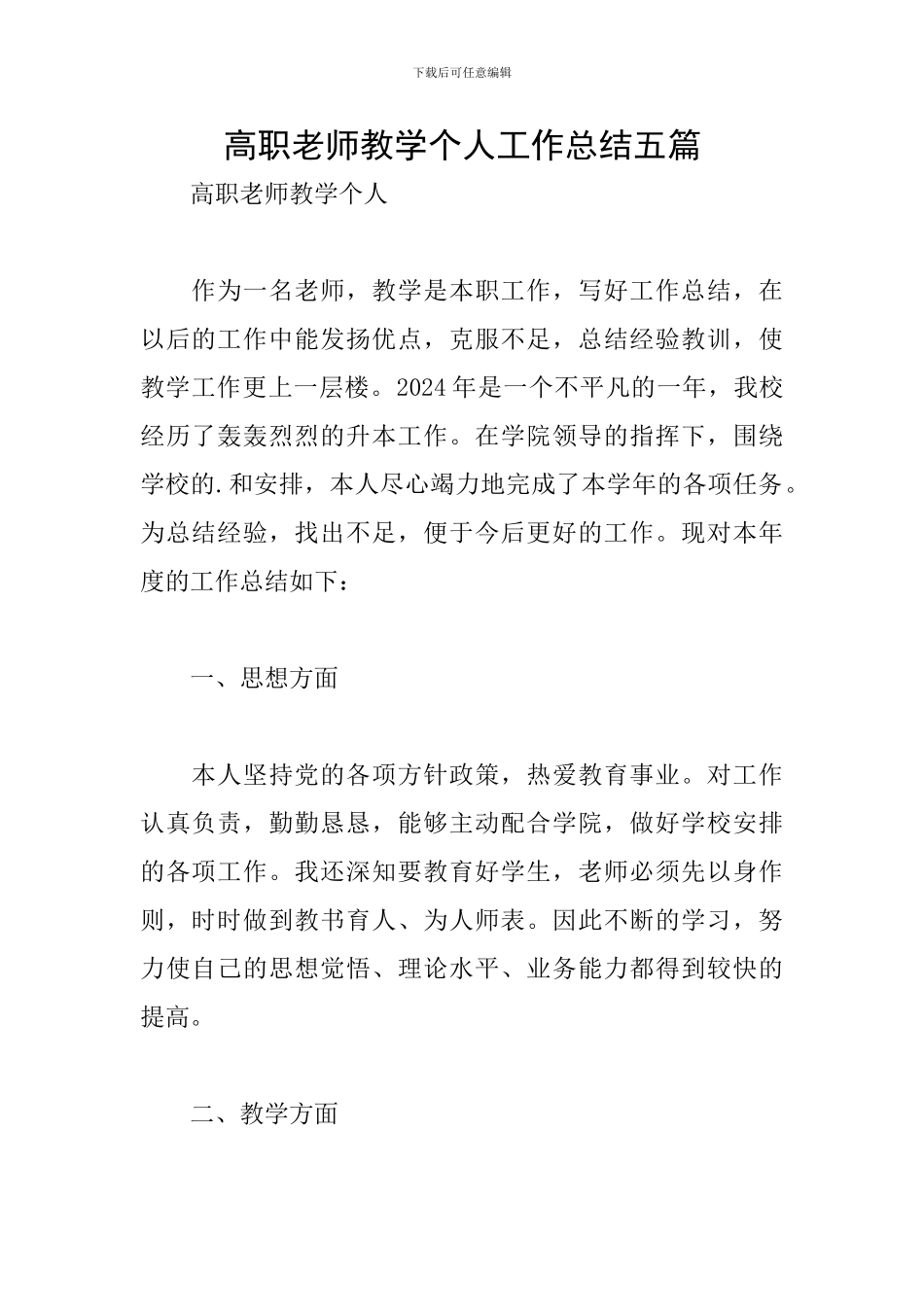 高职教师教学个人工作总结五篇_第1页