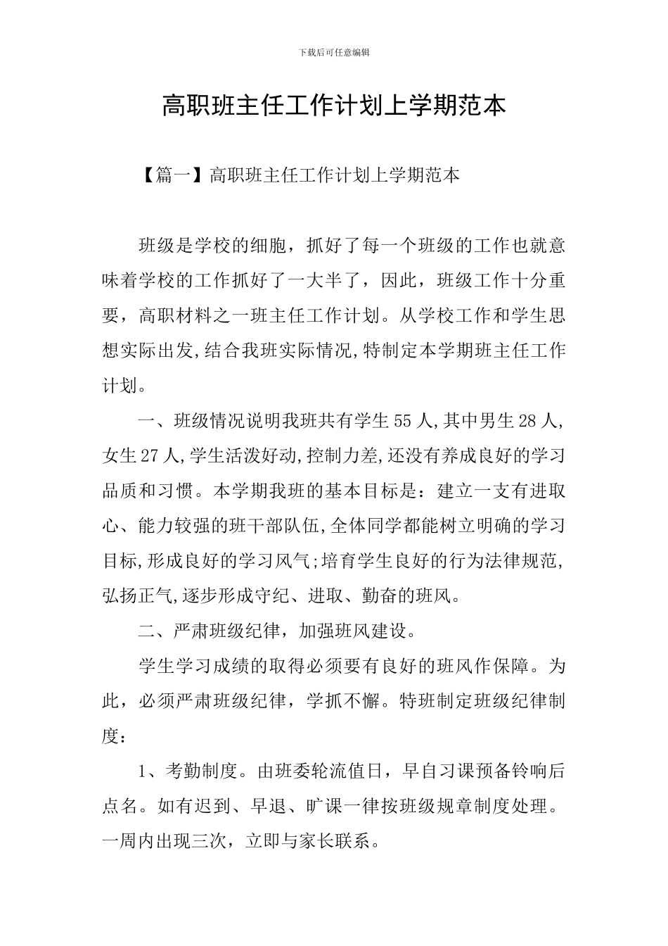 高职班主任工作计划上学期范本_第1页