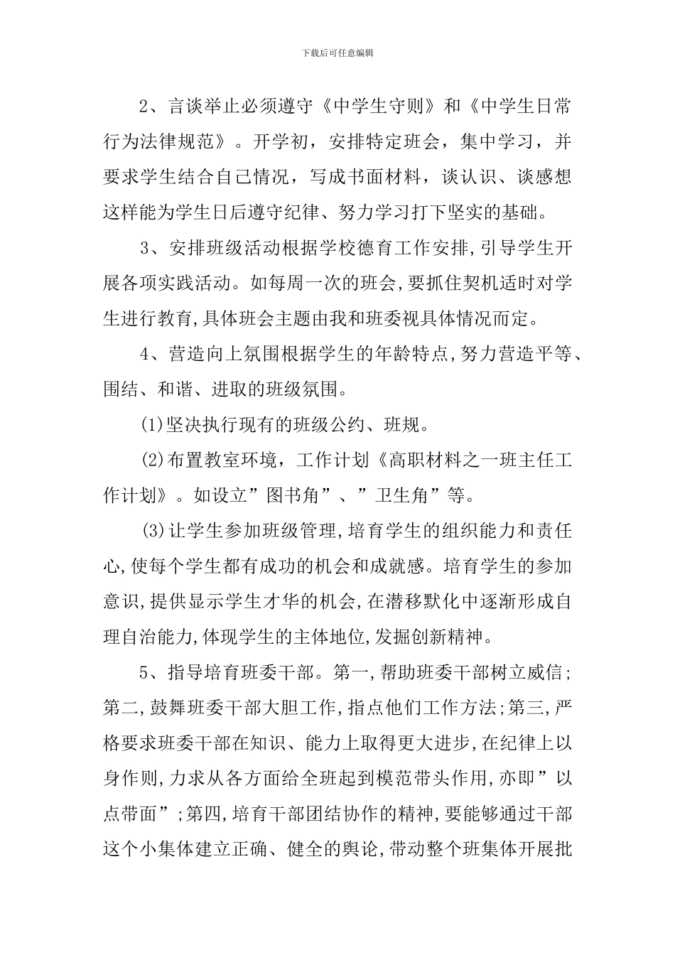 高职班主任工作计划上学期范本_第2页