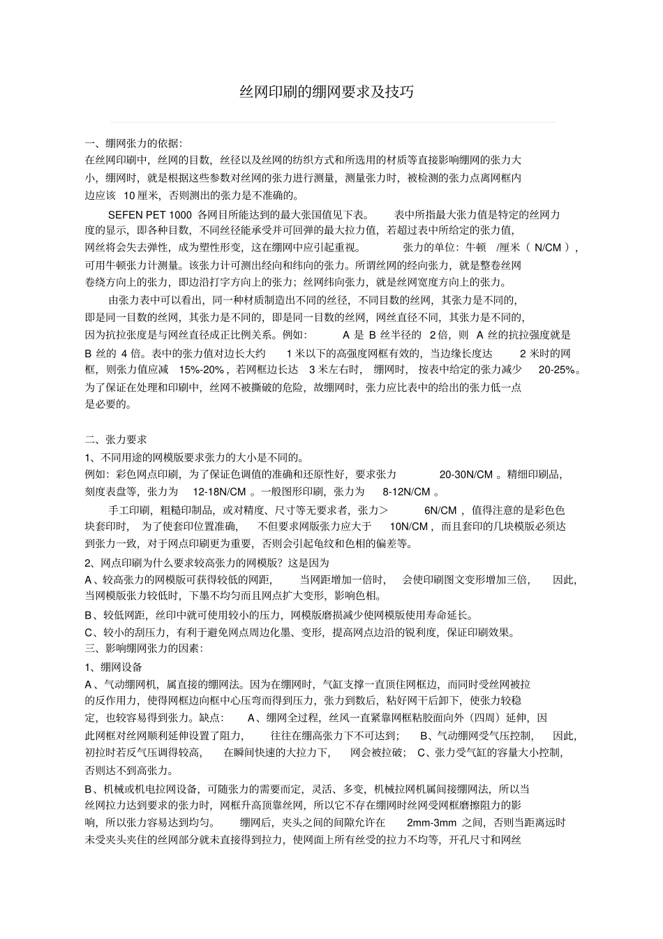 丝网印刷的绷网要求及技巧_第1页