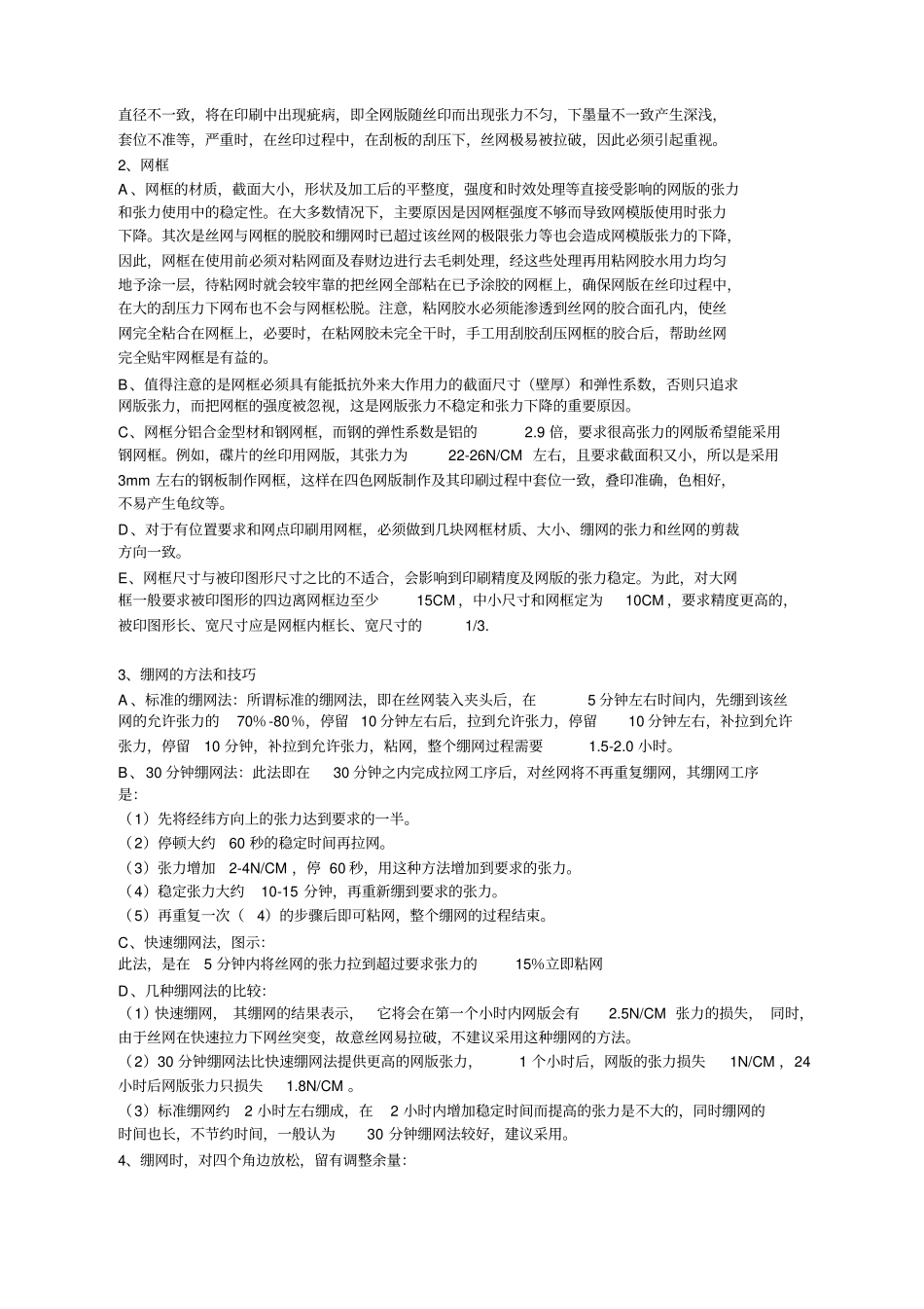 丝网印刷的绷网要求及技巧_第2页