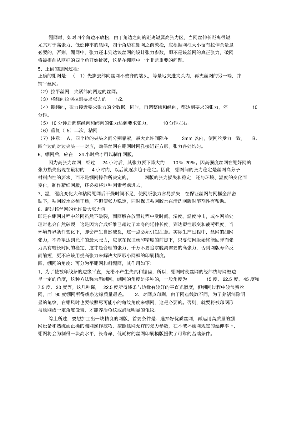 丝网印刷的绷网要求及技巧_第3页