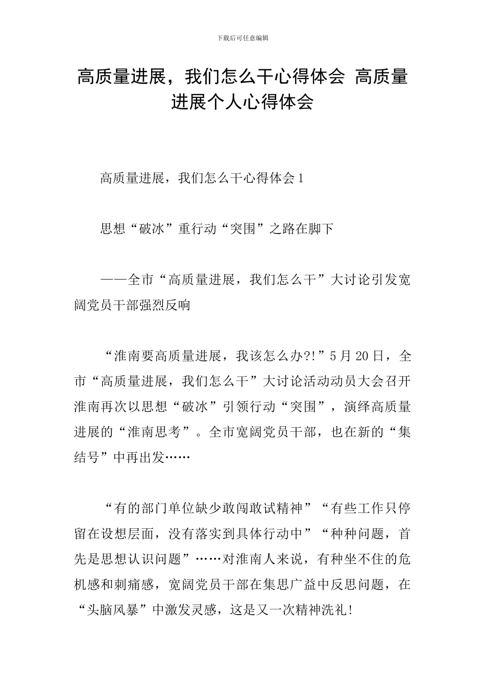 高质量发展-我们怎么干心得体会-高质量发展个人心得体会_第1页