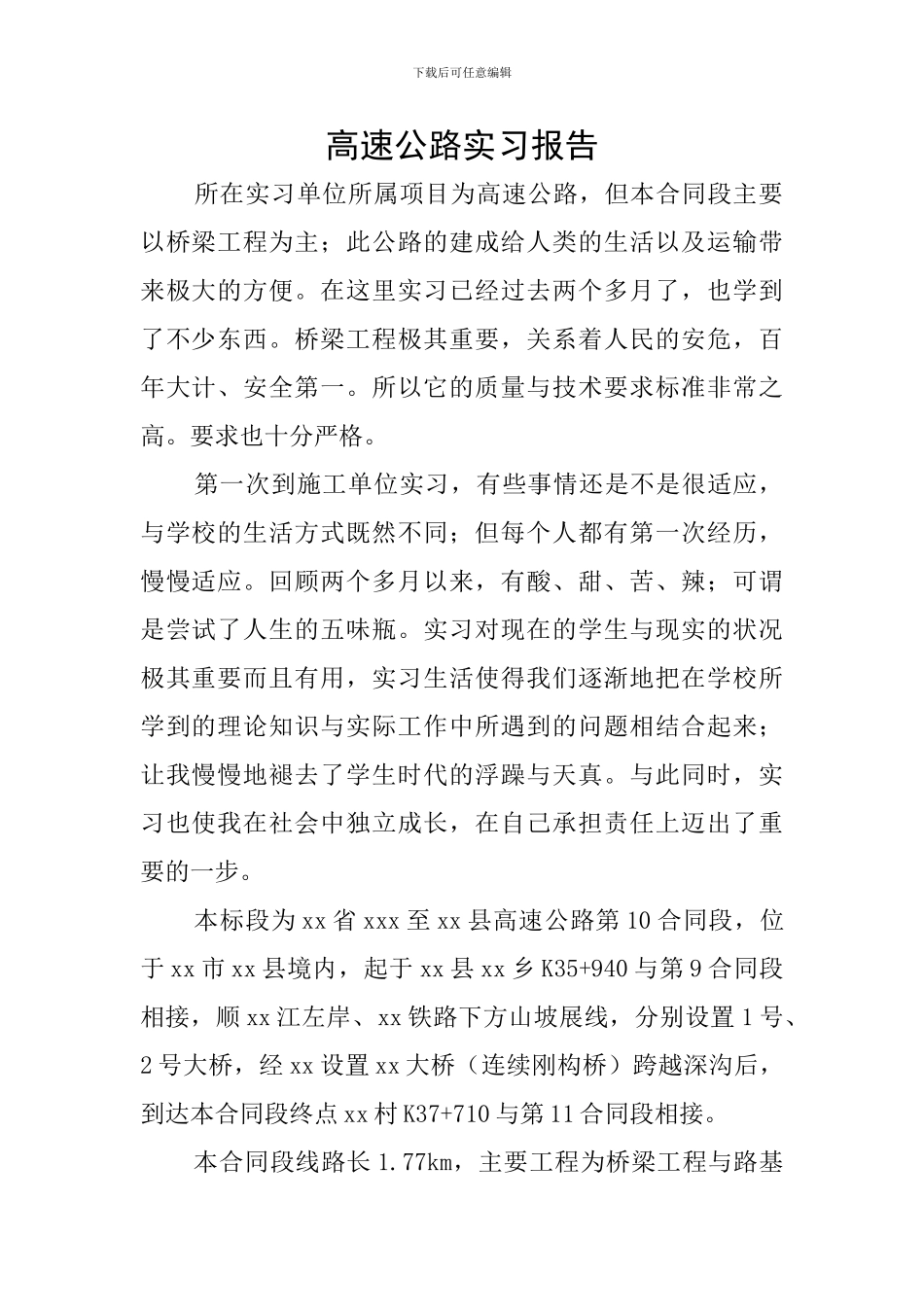 高速公路实习报告_第1页