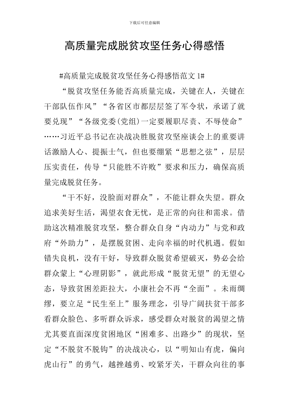 高质量完成脱贫攻坚任务心得感悟_第1页