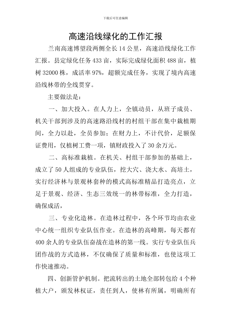 高速沿线绿化的工作汇报_第1页