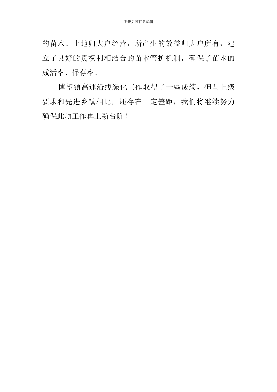 高速沿线绿化的工作汇报_第2页