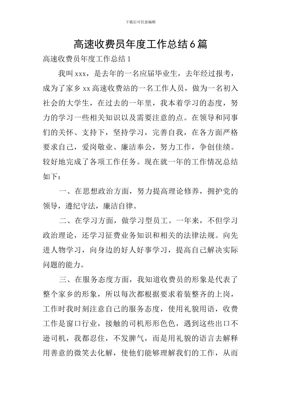 高速收费员年度工作总结6篇_第1页