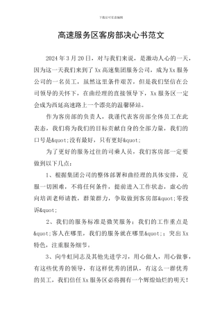 高速服务区客房部决心书范文