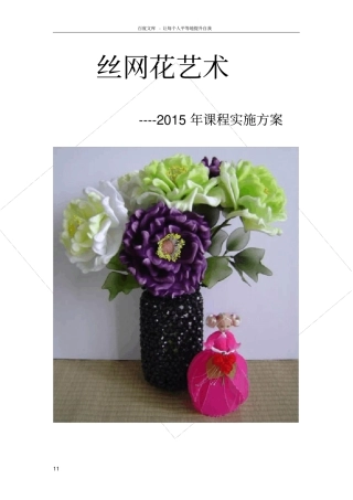 丝网花课程实施方案