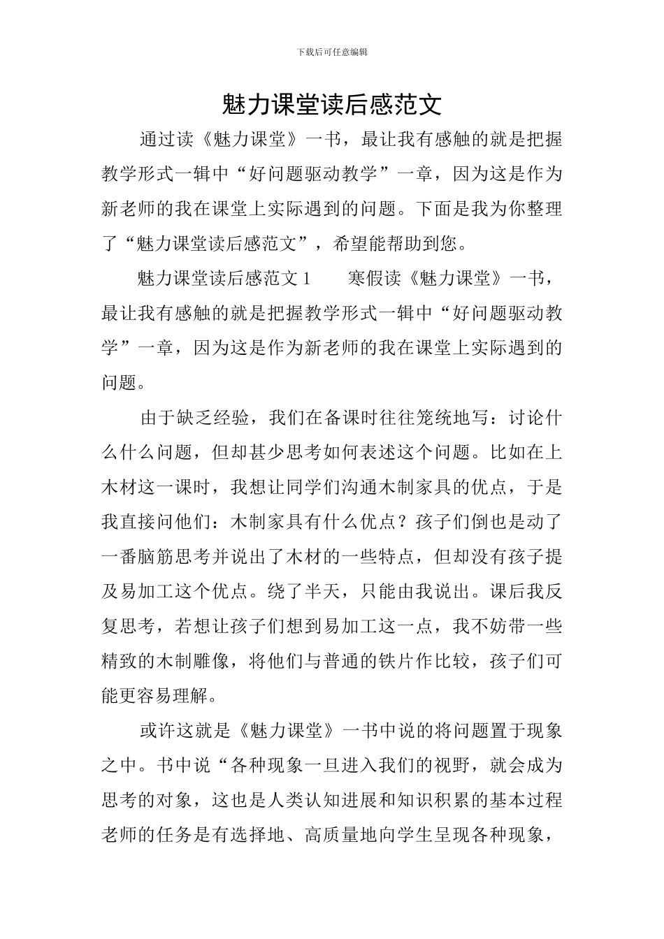 魅力课堂读后感范文_第1页