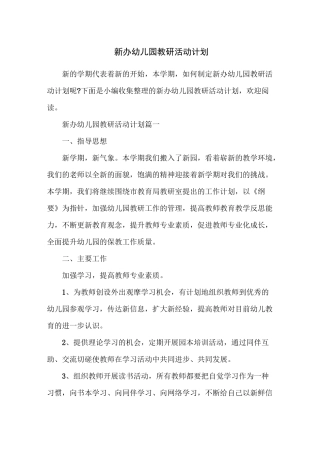 新办幼儿园教研活动计划