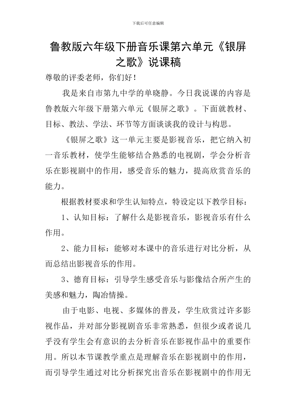 鲁教版六年级下册音乐课第六单元《银屏之歌》说课稿_第1页