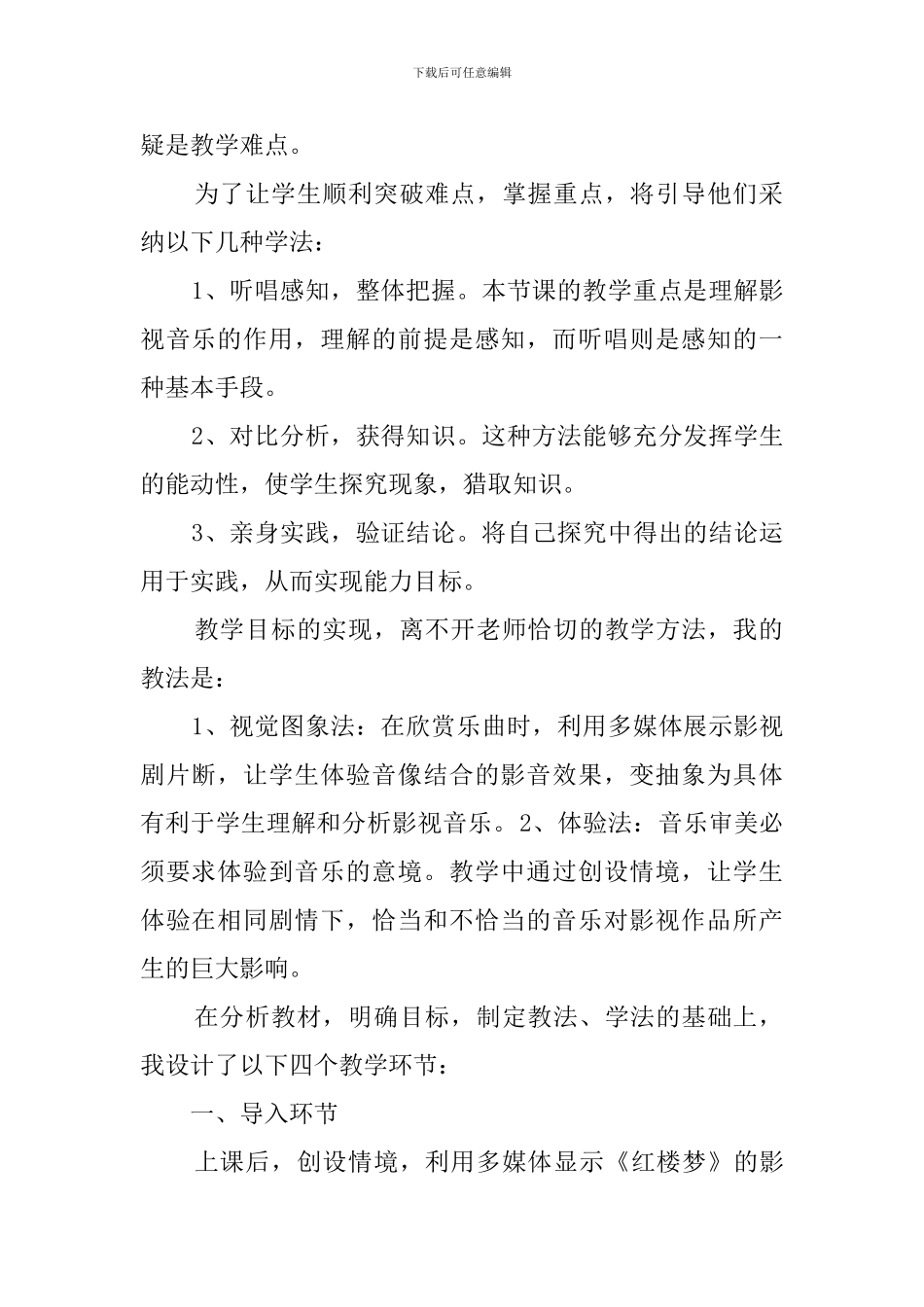 鲁教版六年级下册音乐课第六单元《银屏之歌》说课稿_第2页