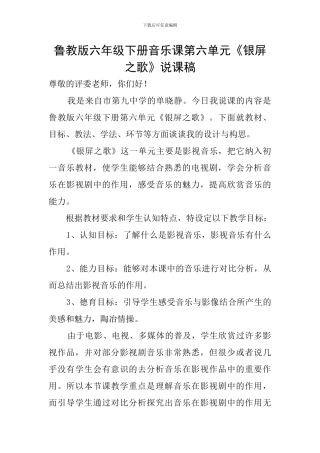 鲁教版六年级下册音乐课第六单元《银屏之歌》说课稿