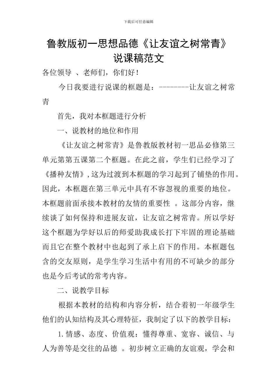 鲁教版初一思想品德《让友谊之树常青》说课稿范文_第1页