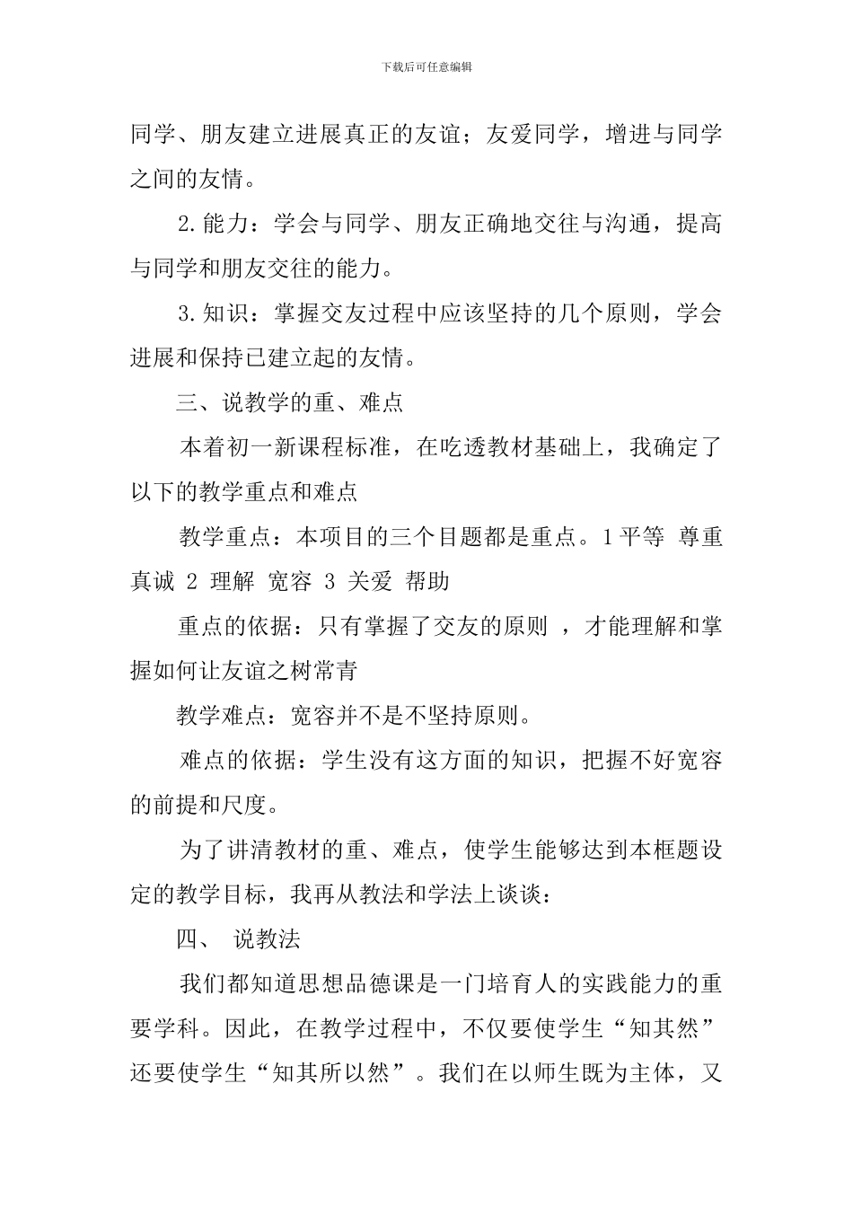 鲁教版初一思想品德《让友谊之树常青》说课稿范文_第2页