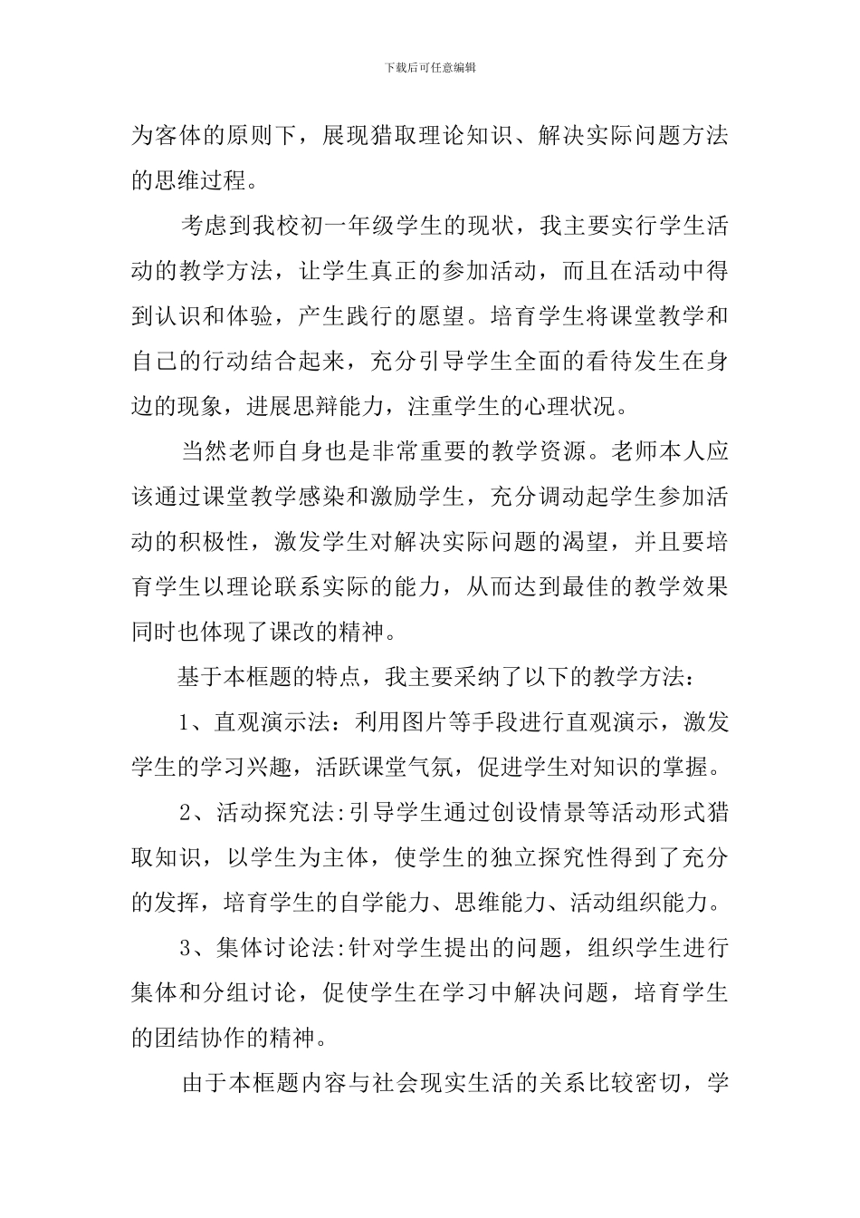 鲁教版初一思想品德《让友谊之树常青》说课稿范文_第3页