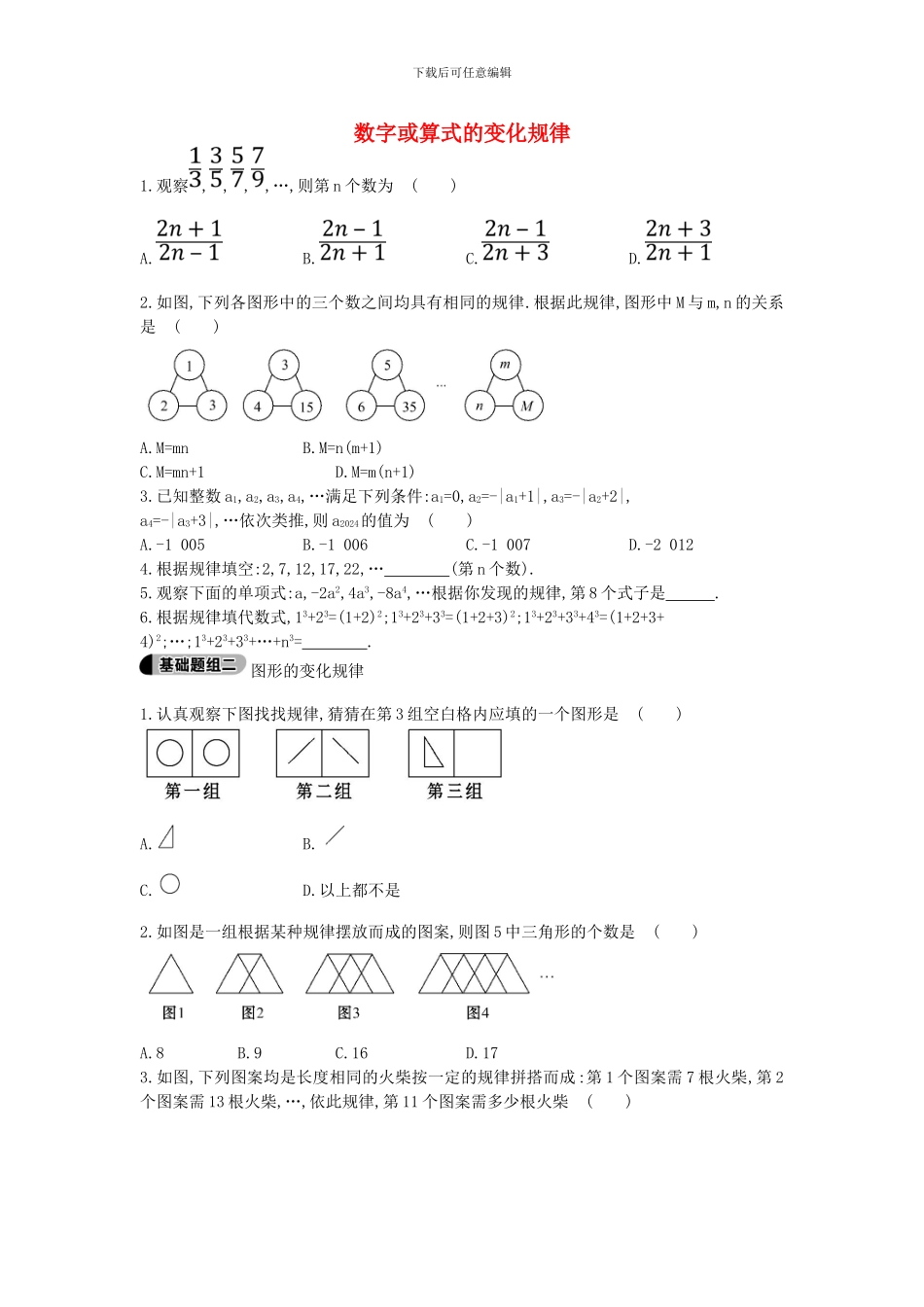 鲁教版数学六年级上册3.7《数字或算式的变化规律》题组训练及答案解析_第1页