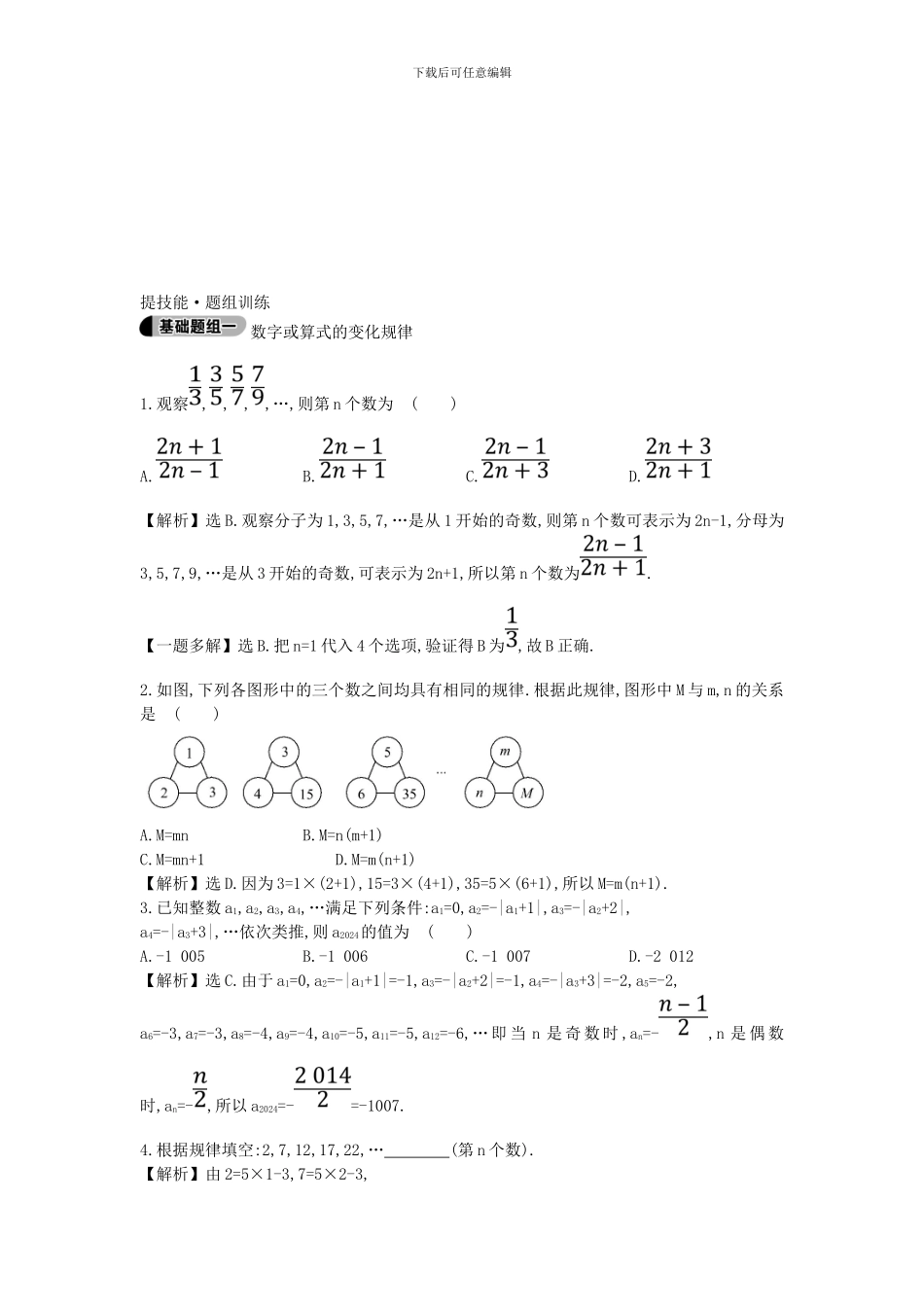 鲁教版数学六年级上册3.7《数字或算式的变化规律》题组训练及答案解析_第3页