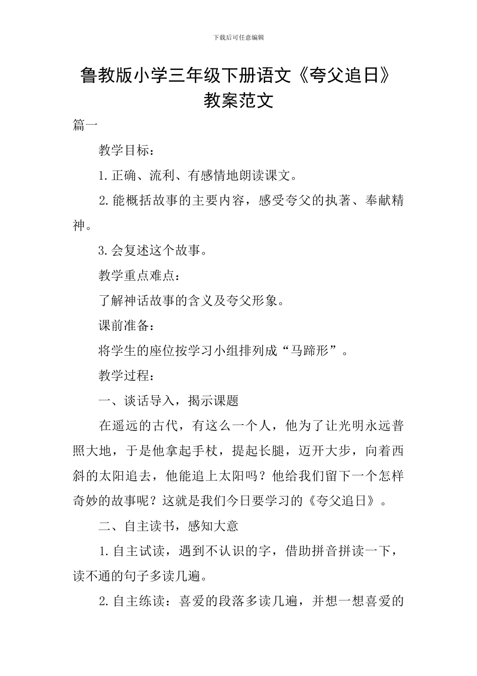 鲁教版小学三年级下册语文《夸父追日》教案范文_第1页