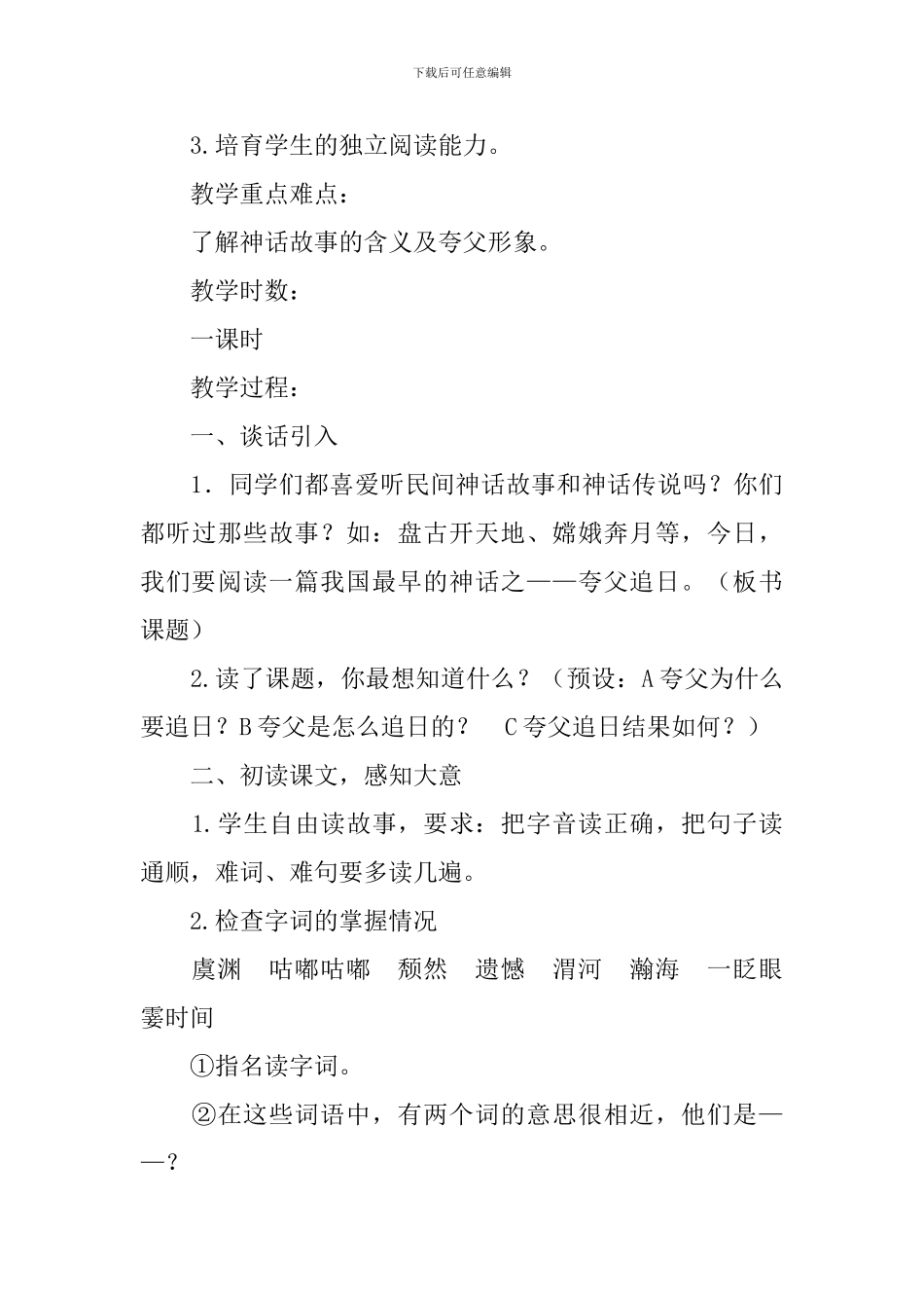 鲁教版小学三年级下册语文《夸父追日》教案范文_第3页