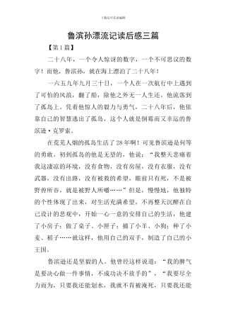 鲁滨孙漂流记读后感三篇