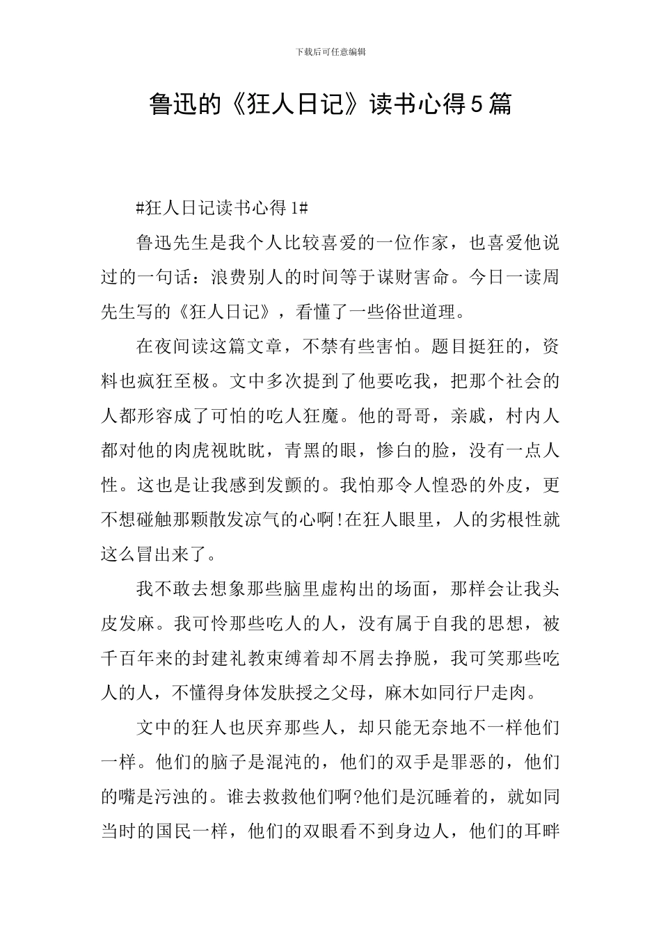 鲁迅的《狂人日记》读书心得5篇_第1页