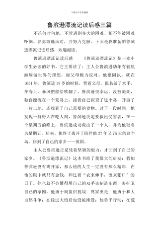 鲁滨逊漂流记读后感三篇
