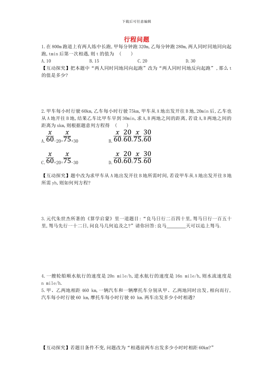 鲁教版数学六年级上册4.3.3《行程问题》题组训练及答案解析_第1页