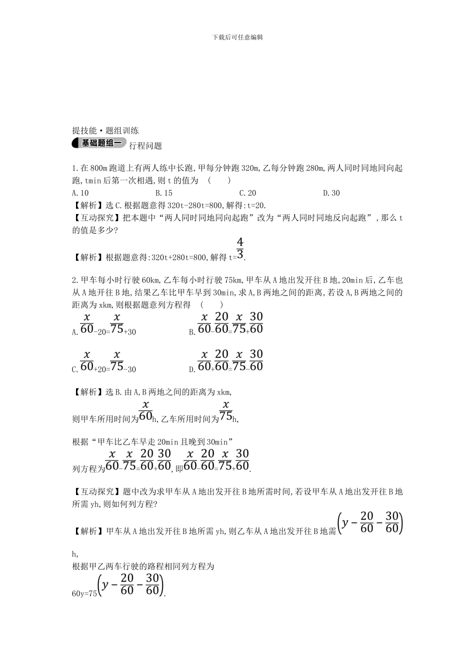 鲁教版数学六年级上册4.3.3《行程问题》题组训练及答案解析_第3页