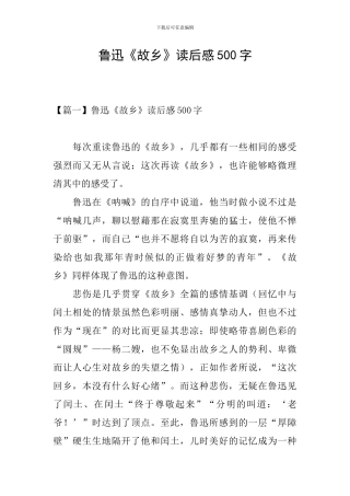 鲁迅《故乡》读后感500字