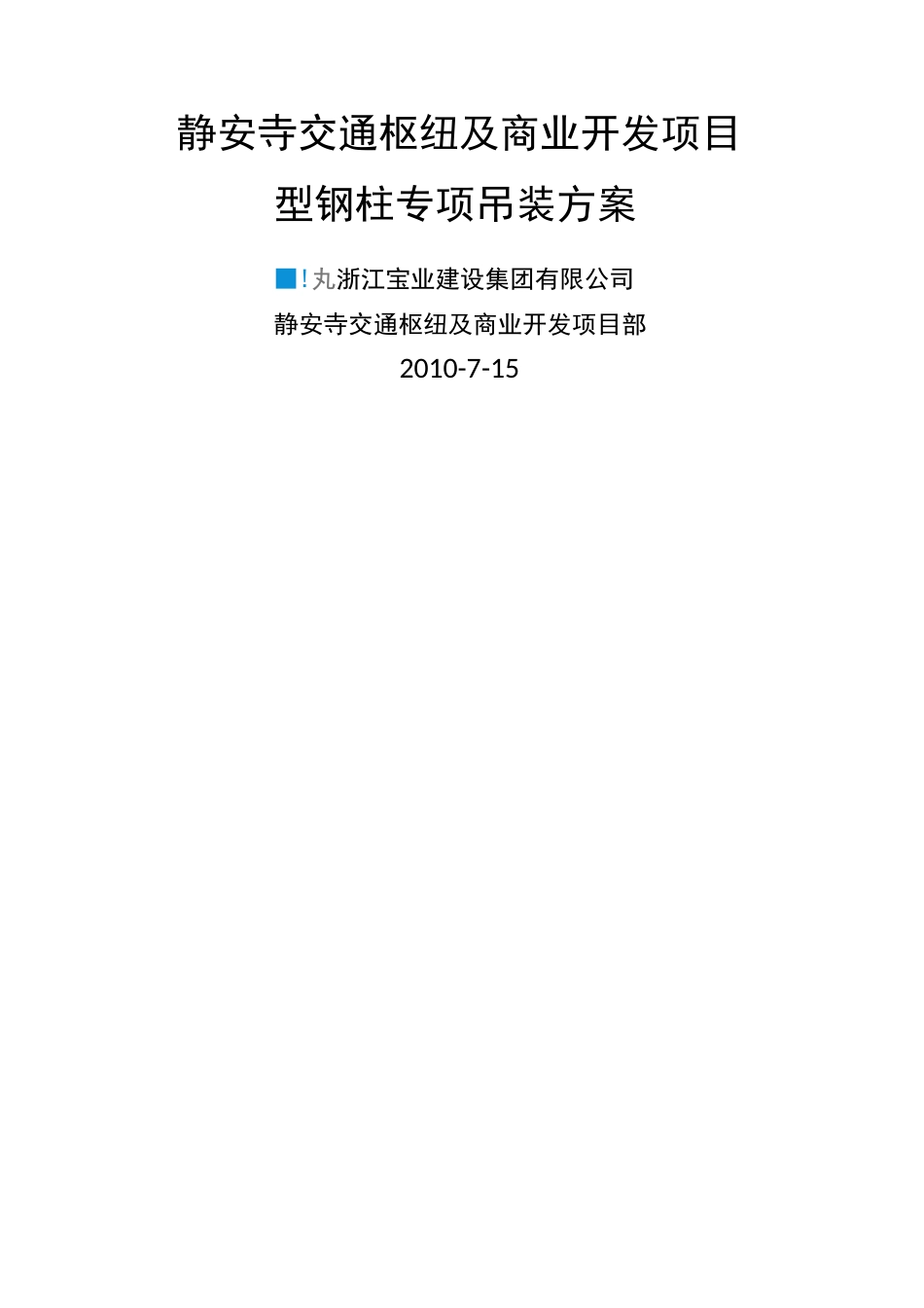 型钢柱吊装方案_第1页