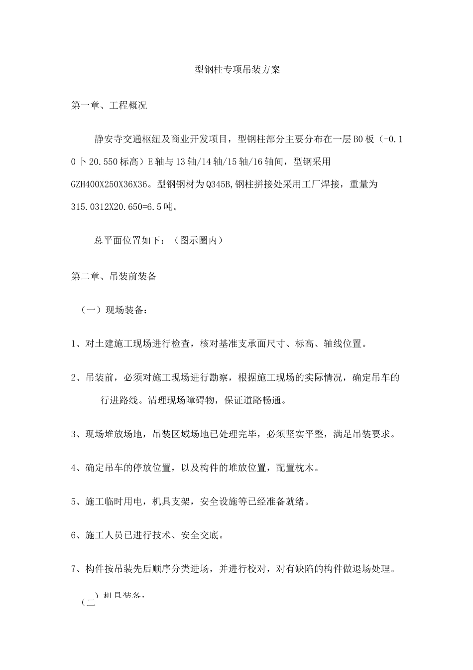 型钢柱吊装方案_第3页